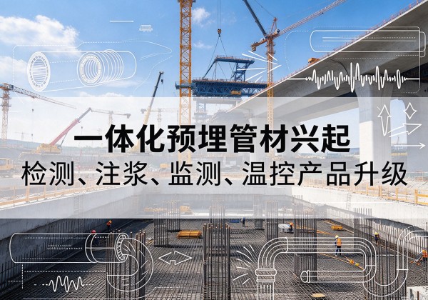 商河一体化管材产品兴起，声测注浆一体管、多功能预埋管应用增多